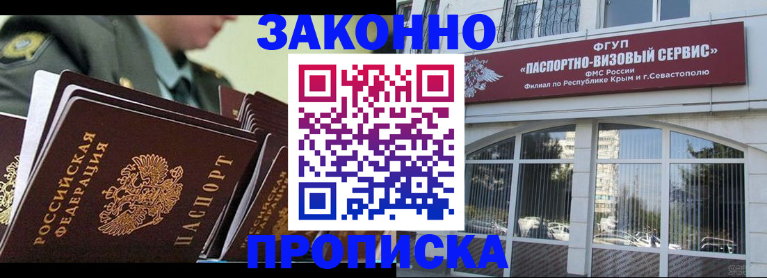 прописка 2025 в Феодосии